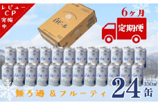 【定期6ヶ月】ユキノチカラ白ビール350ml 24缶