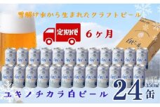 【定期6ヶ月】ユキノチカラ白ビール350ml 24缶