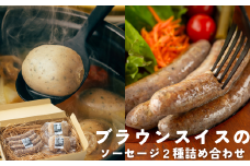 左草ブラウンスイス牧場　乳肉兼用種　ブラウンスイスのソーセージ２種詰め合わせ