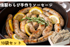 Kitchen開 燻製わらび手作りソーセージ１０個セット