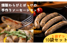 Kitchen開 燻製わらびとばっけの手作りソーセージセット