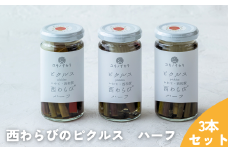 ユキノチカラ「西わらびピクルス」ハーフ ３本セット
