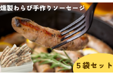Kitchen開 燻製わらび手作りソーセージ５個セット