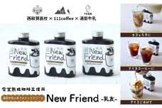 湯田牛乳に合うカフェラテベース「New Friend（乳友）」（3本）