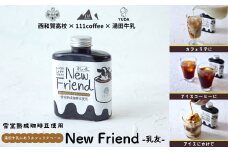 湯田牛乳に合うカフェラテベース「New Friend（乳友）」（1本）