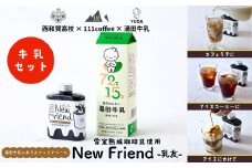 湯田牛乳に合うカフェラテベース「New Friend（乳友）」牛乳セット(各1本)