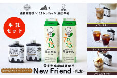 湯田牛乳に合うカフェラテベース「New Friend（乳友）」牛乳セット(各2本)