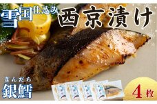 ユキノチカラ「西京漬け」銀鱈4枚