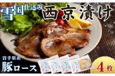 ユキノチカラ「西京漬け」豚ロース4枚
