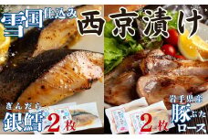 ユキノチカラ「西京漬け」銀鱈・豚ロースセット（各2枚）