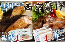 ユキノチカラ「西京漬け」銀鱈・豚ロースセット（各4枚）