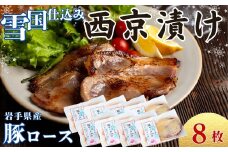 ユキノチカラ「西京漬け」豚ロース8枚
