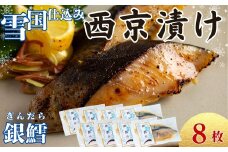 ユキノチカラ「西京漬け」銀鱈8枚