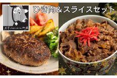 ブラウンスイス牛 ひき肉＆スライスセット　