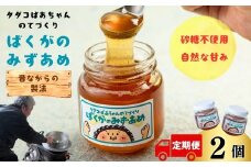 【定期便3ヶ月】タダコばあちゃんのてづくり　ばくがのみずあめ　2個