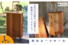 木のスーツケース　Lサイズ