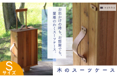 木のスーツケース　Sサイズ