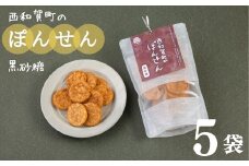 「西和賀町のぽんせん」黒砂糖　５袋