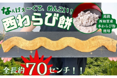 なんげぇ～くて、めんこい！西わらび餅