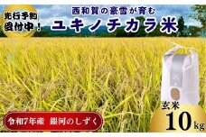 【令和7年度産】ユキノチカラ米　銀河のしずく　玄米10kg