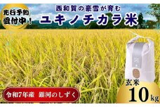 【令和7年度産】ユキノチカラ米　銀河のしずく　玄米10kg