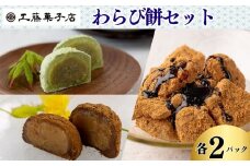 わらび餅セット（ずんだ・栗ほうじ・本返し）各2パック　
