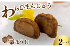「わらびまんじゅう」　栗ほうじ　2パック　