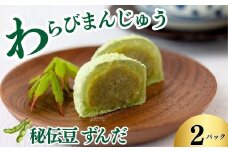 「わらびまんじゅう」　秘伝豆ずんだ　2パック　