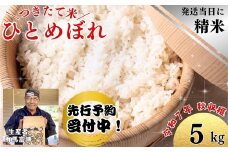 【令和７年度産】５kg「ひとめぼれ」つきたて米 