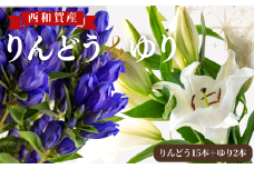 【受付9月中迄】西和賀りんどう ＆ ゆり セット（1） （りんどう 15本 ＋ ゆり 2本）