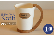 天然木の紙コップホルダー「Kotti」単品　ブラックチェリー