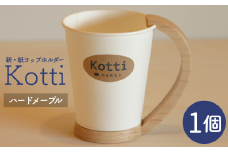 天然木の紙コップホルダー「Kotti」単品　ハードメープル