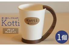 天然木の紙コップホルダー「Kotti」単品　ブラックウォルナット