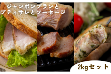 【限定10セット】ジャンボンブランとプティサレとソーセージ　　２kgセット