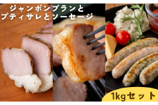 【限定10セット】ジャンボンブランとプティサレとソーセージ　１kgセット