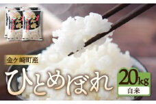 【白米】 20kg ひとめぼれ 金ケ崎町産 お米 自宅 炊飯 お弁当 袋 岩手県 金ケ崎町 いわて 米 コメ こめ 白米 ブランド米 ごはん ご飯 白飯 飯 おにぎり 岩手 金ケ崎