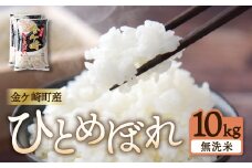 【無洗米】令和6年 10kg ひとめぼれ 一等米 | 選べる 精米 / 無洗米 ブランド米 銘柄米 お米 お弁当 おにぎり 袋 米 コメ こめ 白米 ごはん ご飯 白飯 飯 岩手県 いわて 金ケ崎町