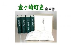 金ケ崎町史　全４巻
