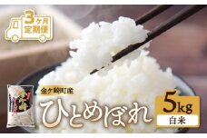 【 ひとめぼれ 3ヶ月 定期便 】 毎月 5kg お届け 精米 金ケ崎町産 お米 自宅 炊飯 お弁当 袋 岩手県 金ケ崎町 いわて 米 コメ こめ 白米 ブランド米 ごはん ご飯 白飯 飯 おにぎり 岩手 金ケ崎