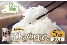【 無洗米 ひとめぼれ 12ヶ月 定期便 】 毎月 5kg お届け 無洗米 金ケ崎町産 お米 自宅 炊飯 お弁当 袋 岩手県 金ケ崎町 いわて 米 コメ こめ 白米 ブランド米 ごはん ご飯 白飯 飯 おにぎり 岩手 金ケ崎