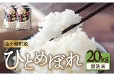 【無洗米】ひとめぼれ 20kg 無洗米 金ケ崎町産 お米 自宅 炊飯 お弁当 袋 岩手県 金ケ崎町 いわて 米 コメ こめ 白米 ブランド米 ごはん ご飯 白飯 飯 おにぎり 岩手 金ケ崎