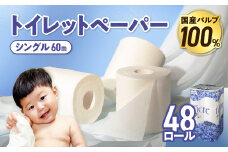 【お届け日の希望なし】 トイレットペーパー シングル 無香料 【国産パルプ100％】 12ロール×4パック 48個 ナクレ 福祉 介護用品 トイレット トイペ 日用品 消耗品 防災 国産 パルプ 100％ 厚手 収納 備蓄 人気 東北 金ケ崎 金ヶ崎 東北限定 お試し