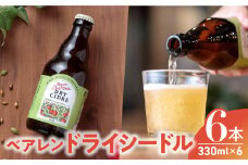 ドライシードル りんご 果実酒 ベアレンビール 330ml 6本 金ケ崎町産 リンゴ 林檎 ご当地 父の日 お中元 プレゼント 贈答 ギフト お祝い 誕生日 自宅用 酒 ドライ シードル 微発砲 ワイン サイダー ベアレン 岩手県産 いわて 果実 岩手 金ケ崎