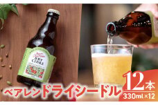 ドライシードル りんご 果実酒 ベアレンビール 330ml 12本 金ケ崎町産 リンゴ 林檎 ご当地 父の日 お中元 プレゼント 贈答 ギフト お祝い 誕生日 自宅用 酒 ドライ シードル 微発砲 ワイン サイダー ベアレン 岩手県産 いわて 果実 岩手 金ケ崎