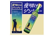 いわて​クラフトリキュール シリーズ「夜明けのジンジャー」生姜​ × 大葉 リキュール ハーブ オーガニック 贈り物 ギフト お取り寄せ 岩手 金ケ崎