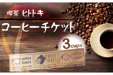 HITOTOKI COFFEE TICKET コーヒーチケット