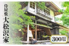 侍屋敷 大松沢家 利用券300円分