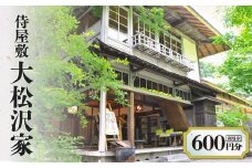 侍屋敷 大松沢家 利用券600円分