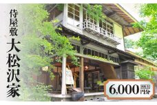 侍屋敷 大松沢家 利用券6,000円分