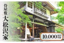 侍屋敷 大松沢家 利用券10,000円分